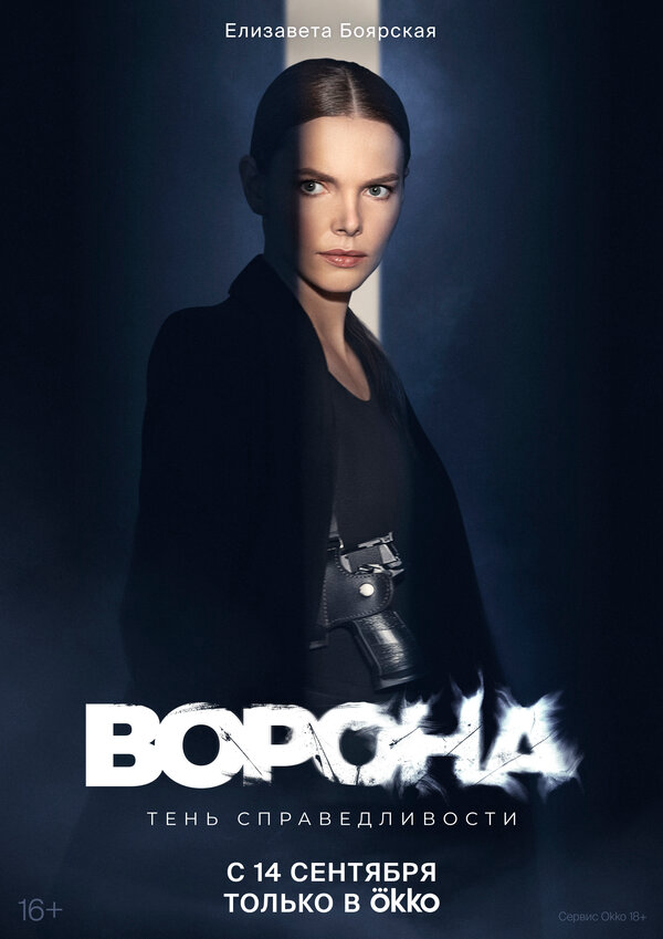 Ворона постер